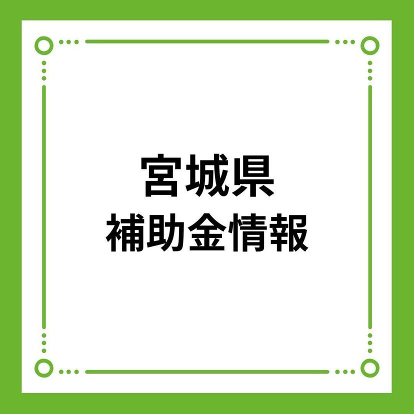 【宮城県】令和6年度県産材利用サステナブル住宅普及促進事業