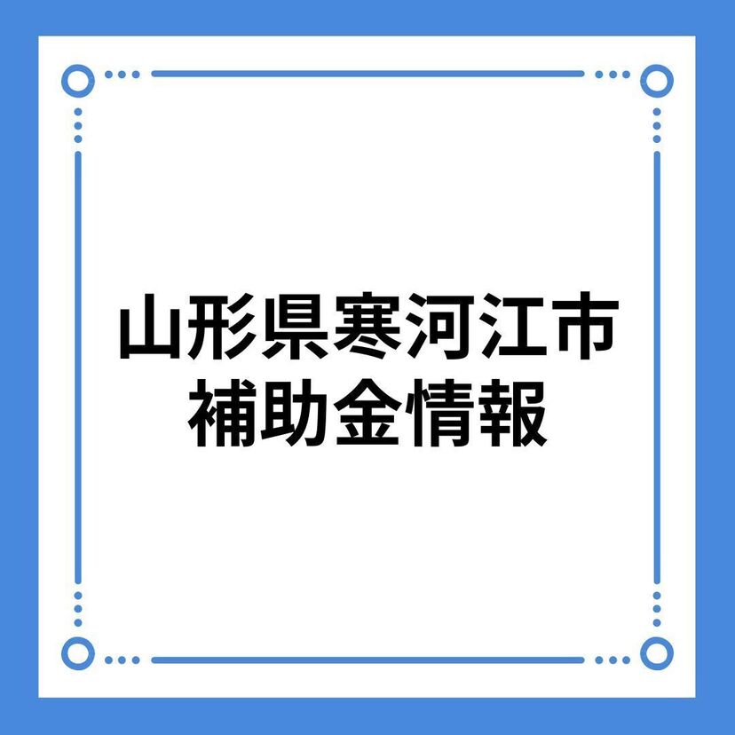 【山形県寒河江市】令和6年度寒河江市子育て定住住宅建築事業補助金