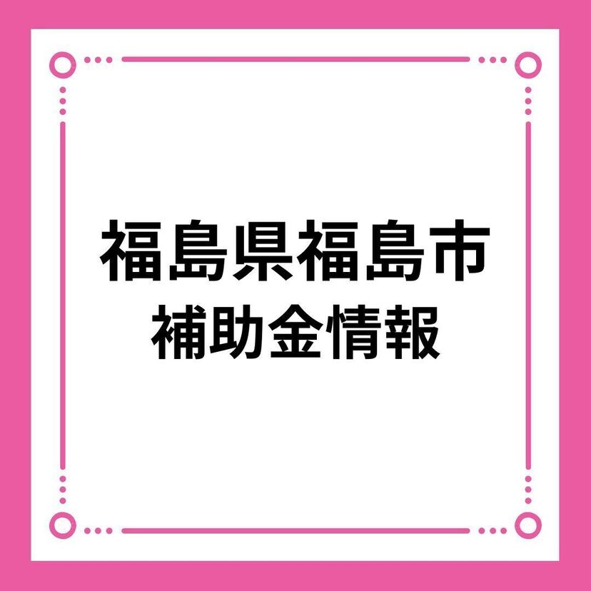 【福島県福島市】福島市結婚等新生活支援事業補助金 