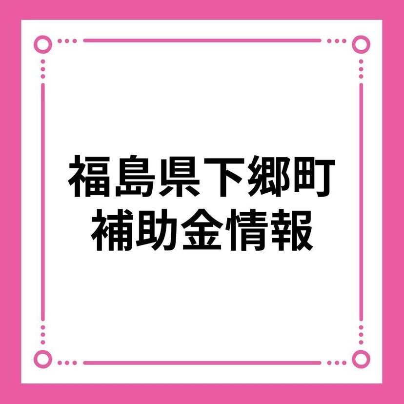 【福島県下郷町】下郷町結婚新生活支援事業補助金