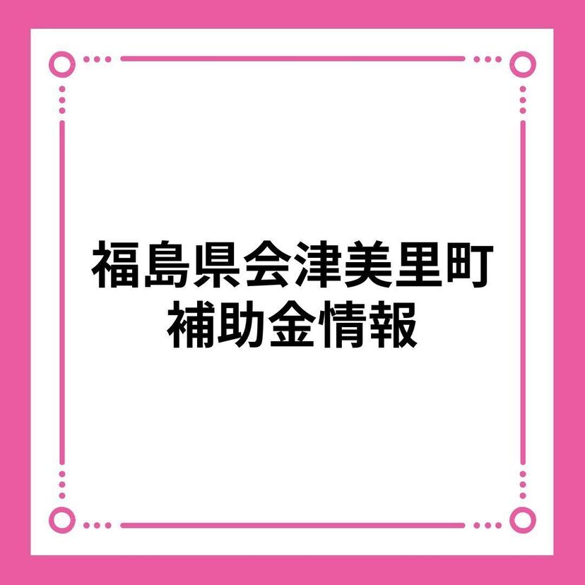 【福島県会津美里町】会津美里町住宅取得支援事業補助金