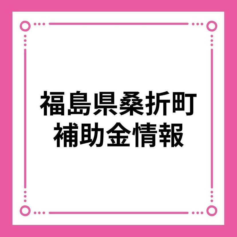 【福島県桑折町】令和6年度 結婚新生活支援事業補助金