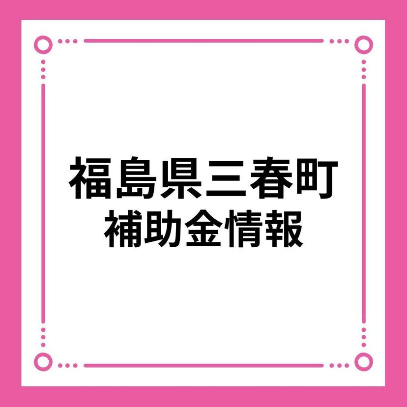 【福島県三春町】三春町結婚新生活支援事業