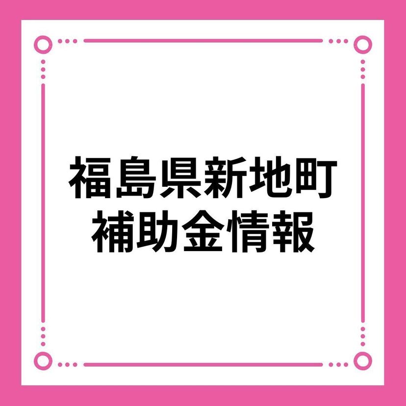 【福島県新地町】新地町結婚新生活支援事業