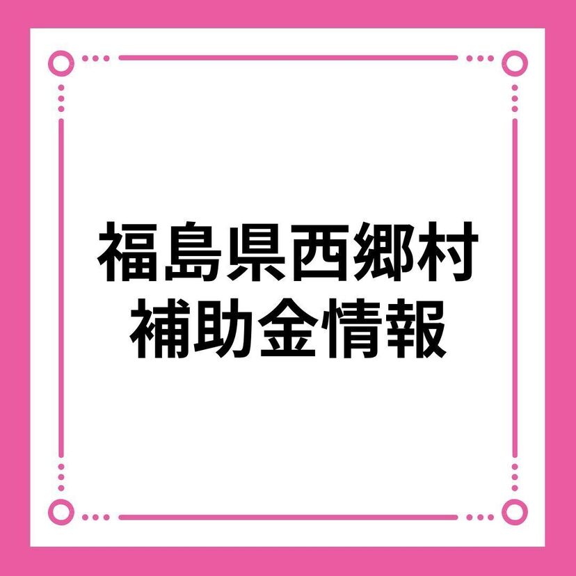 【福島県西郷村】西郷村結婚新生活支援事業