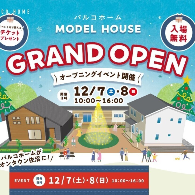 【登米市】12/7（土）～8（日）パルコホーム宮城 モデルハウスオープン!!