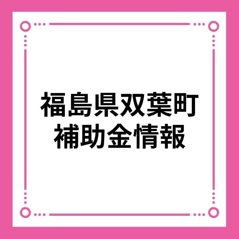 【福島県双葉町】【令和6年度】双葉町住宅用太陽光発電設備等導入支援補助金