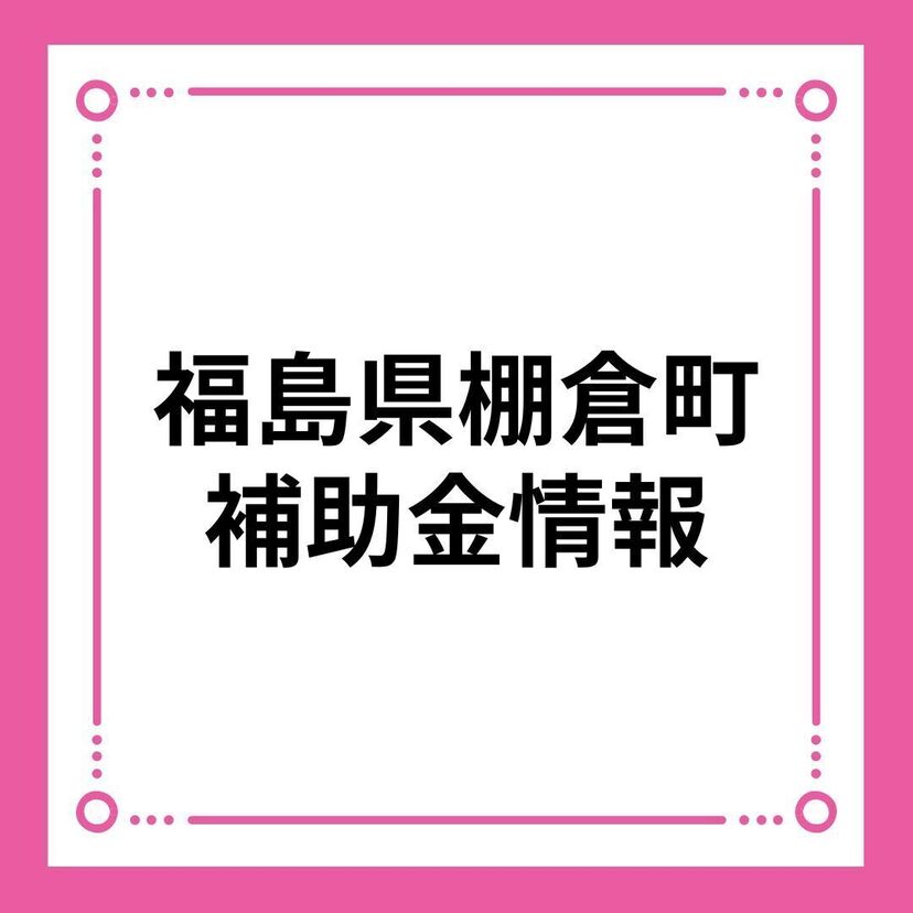 【福島県棚倉町】棚倉町結婚新生活支援補助金