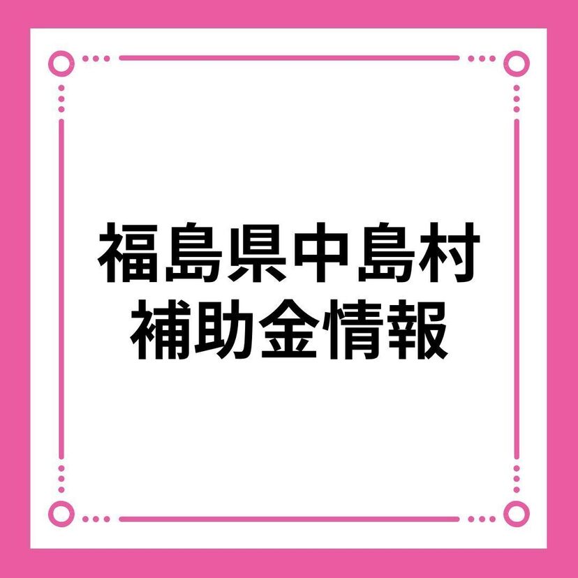 【福島県中島村】中島村結婚新生活支援事業補助金