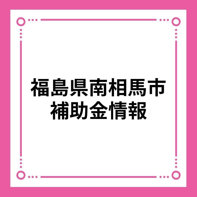 【福島県南相馬市】住宅購入等世帯定住促進事業奨励金