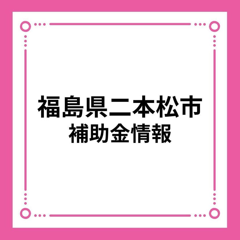 【福島県二本松市】令和6年度新設　住んでにほんまつ空き家対策総合支援事業補助金