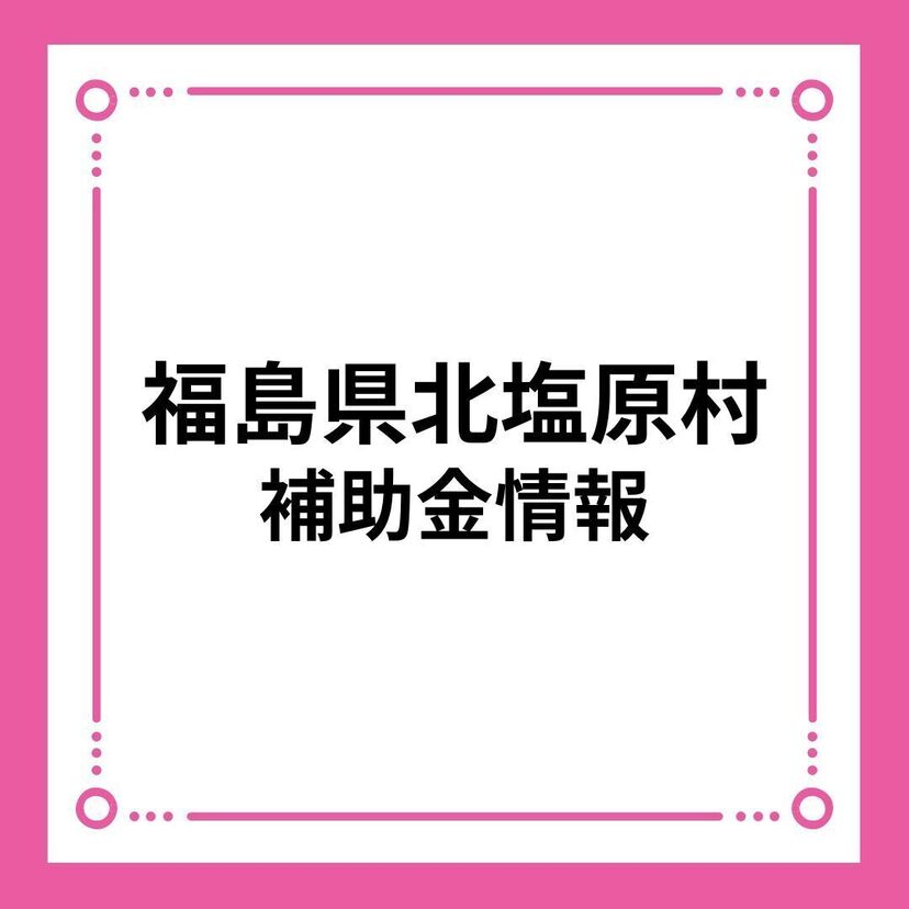 【福島県北塩原村】移住促進住宅取得支援事業補助金