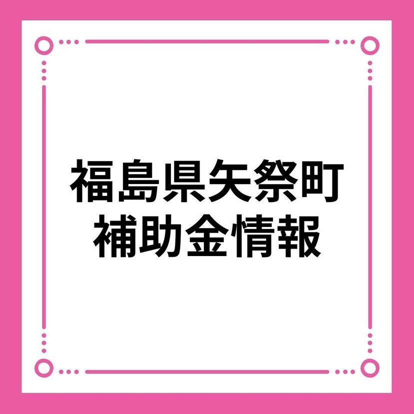 【福島県矢祭町】矢祭町個人住宅改良支援事業補助金