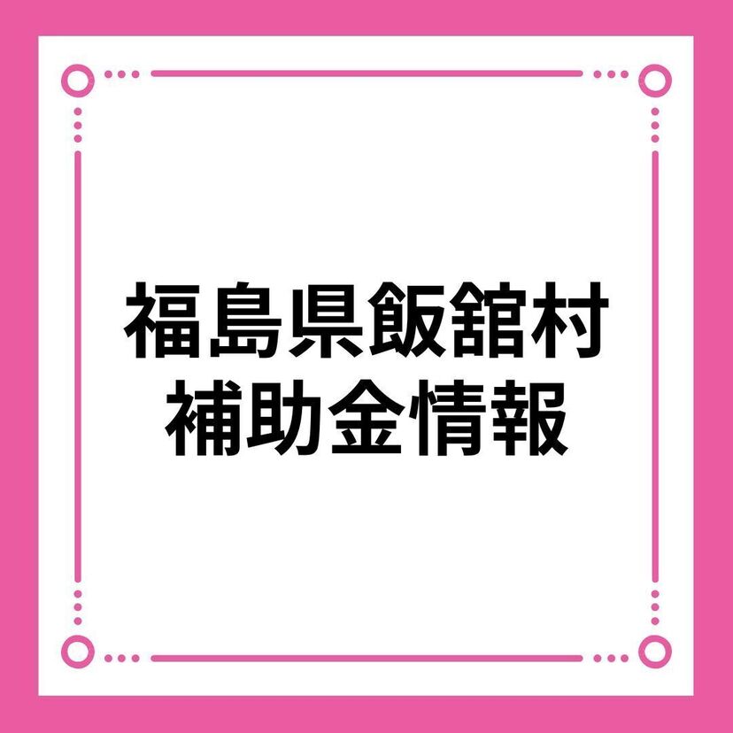 【福島県飯舘村】飯舘村結婚新生活支援事業