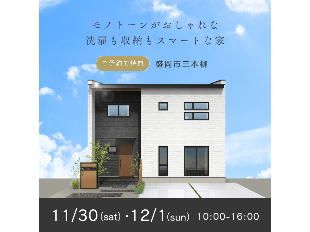 【盛岡市三本柳】11/30～12/1 リベスト 完成見学会