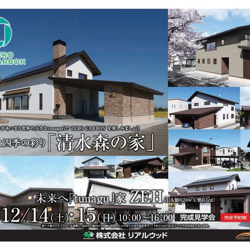 【弘前市】12/14(土)～12/15(日)　㈱リアルウッド 　住宅完成見学会