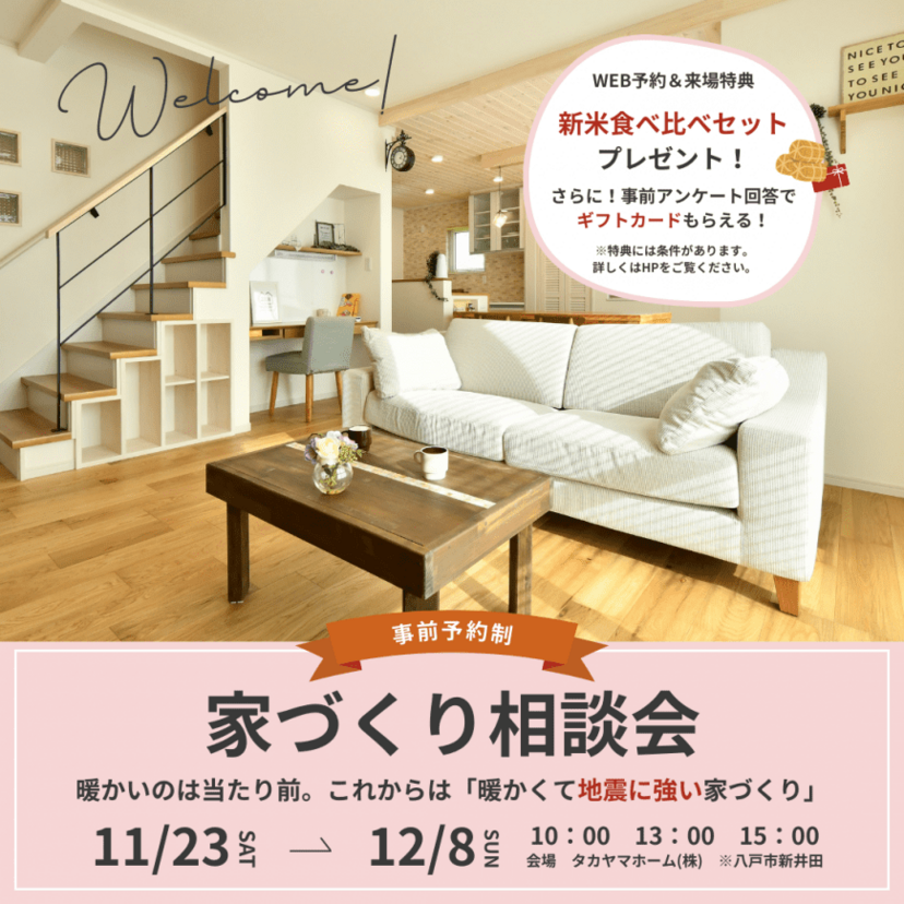 【八戸市】11/23(土)～12/8(日) タカヤマホーム「地震に強い家づくり」相談会