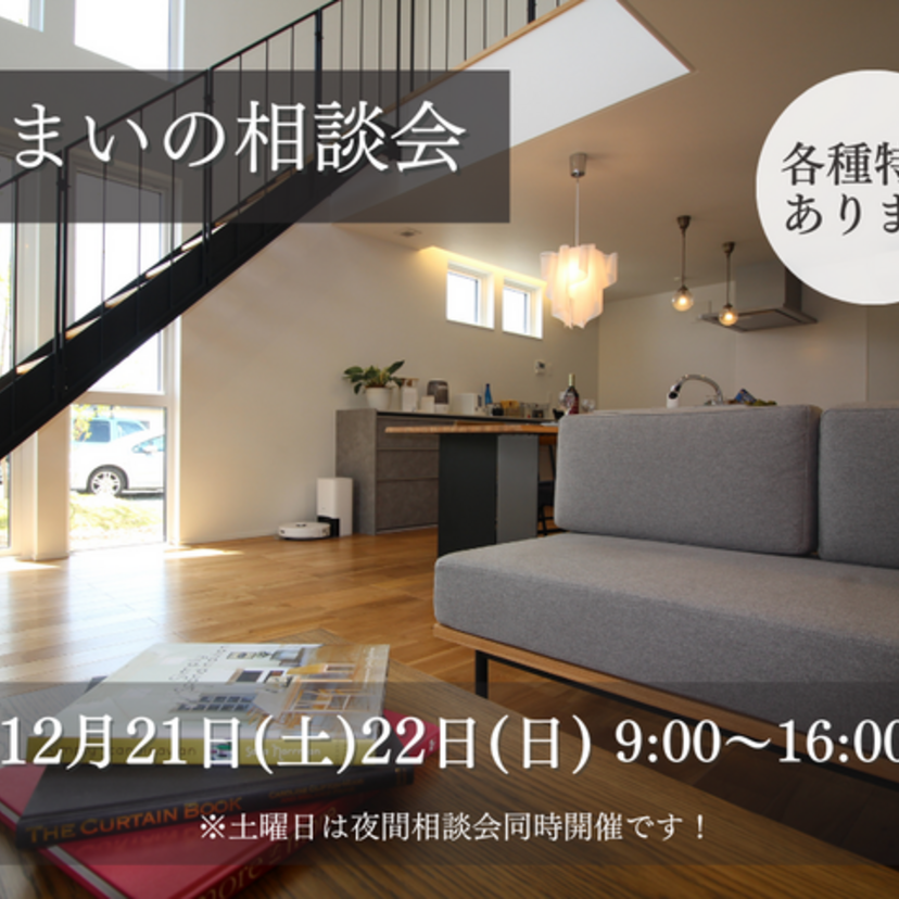 【奥州市】12/21(土)〜12/22(日)  協和建工 住まいの相談会