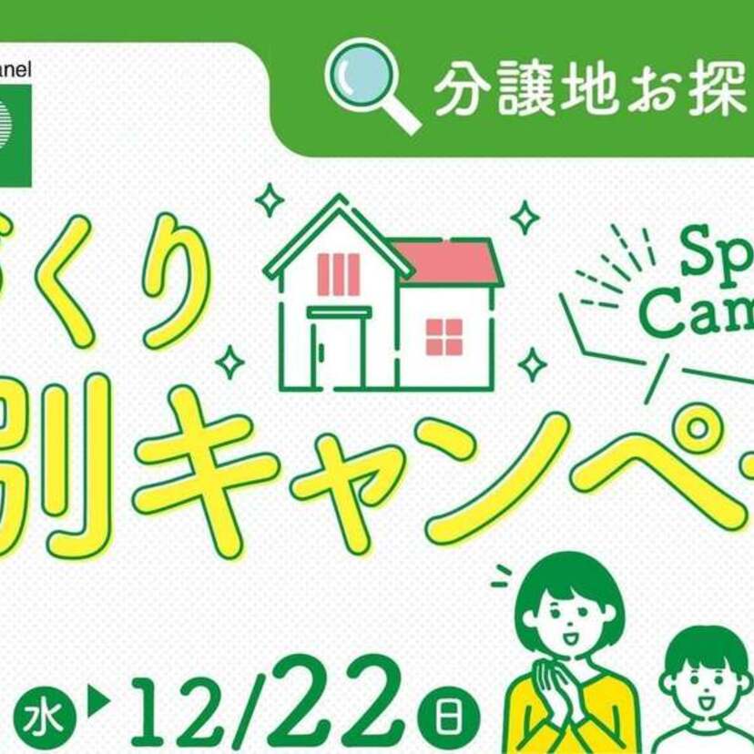 【山形市】10/16（水）～12/22（日） 加藤住建 家づくり特別キャンペーン（第2弾）