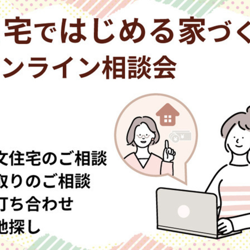 【山形市】11/15（金）〜12/21(土) 櫻井建設 自宅ではじめる家づくり【オンライン相談会】