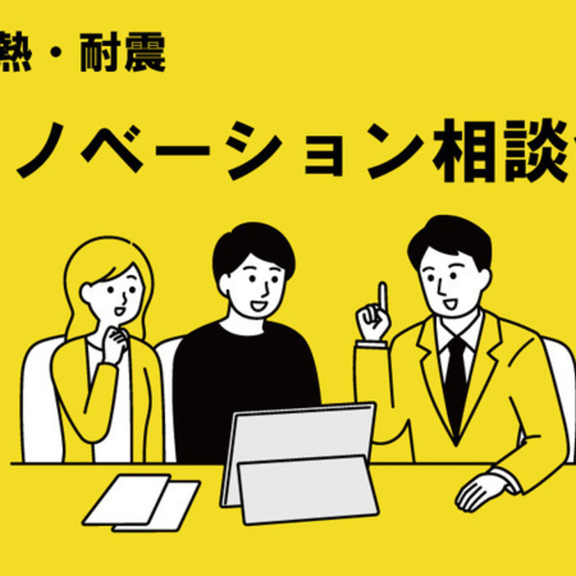 【山形市】11/16(土)〜12/21(土) 櫻井建設 リノベーション個別相談会／断熱／耐震補強