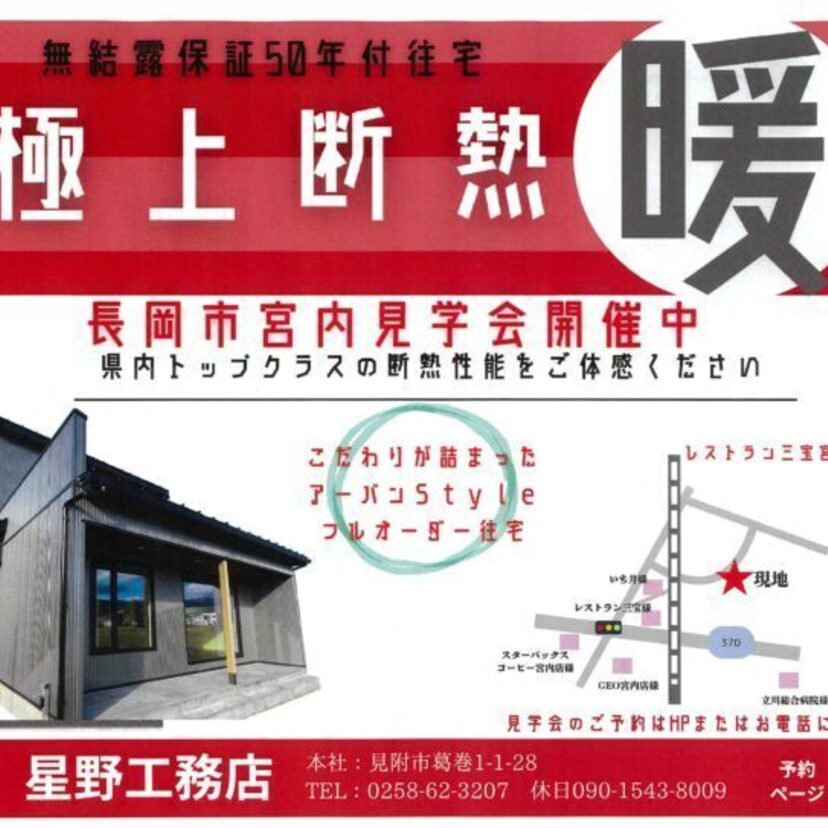 【長岡市】2024/11/12（火）～2025/2/20（木） 星野工務店 完成見学会