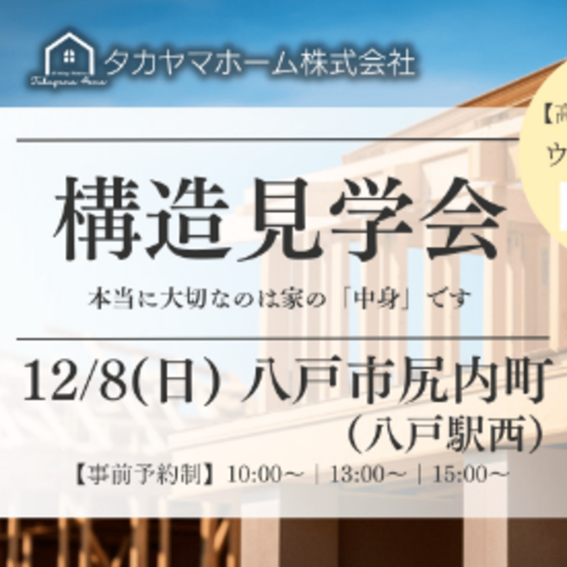 【八戸市】12/8（日） タカヤマホーム 構造見学会