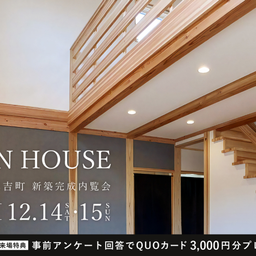 【気仙沼市】12/14(土)～15(日) 高橋住研 新築完成内覧会「つながる家族、愛おしい住まい」