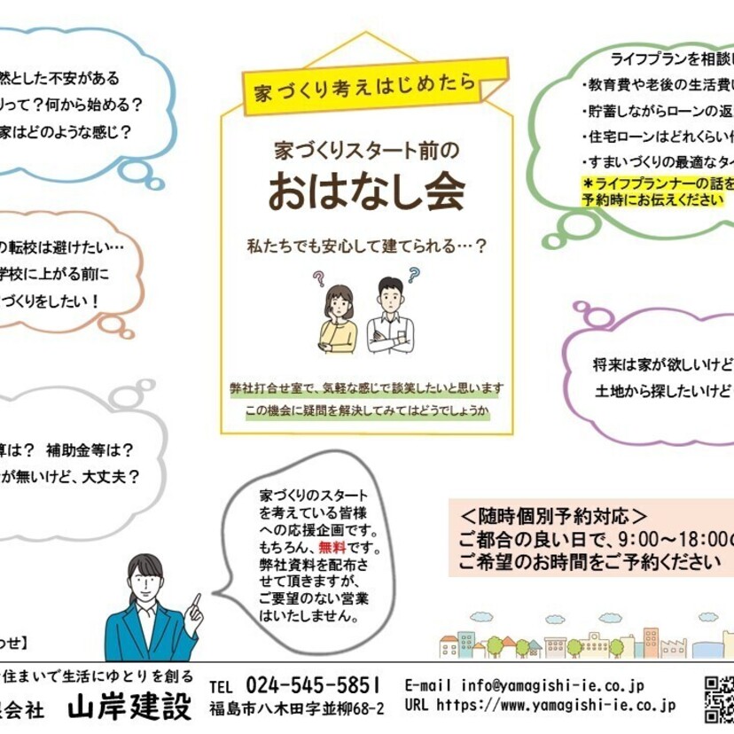 【福島市】家づくりスタート前のおはなし会　随時受付中♪ [山岸建設]