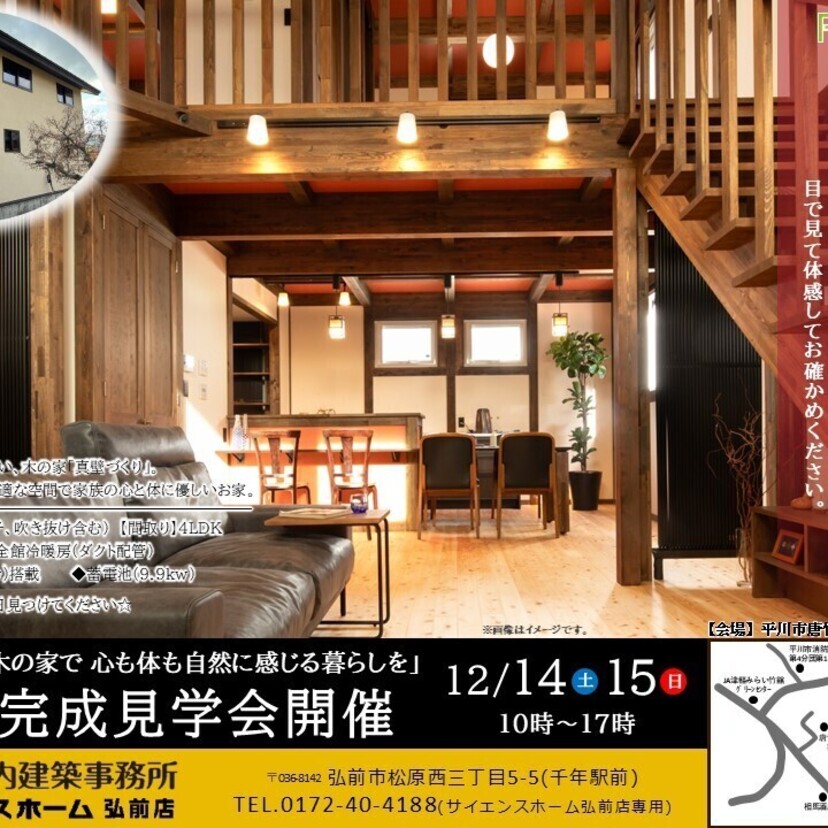 【平川市】12/14(土)～12/15(日)　長内建築事務所　完成見学会