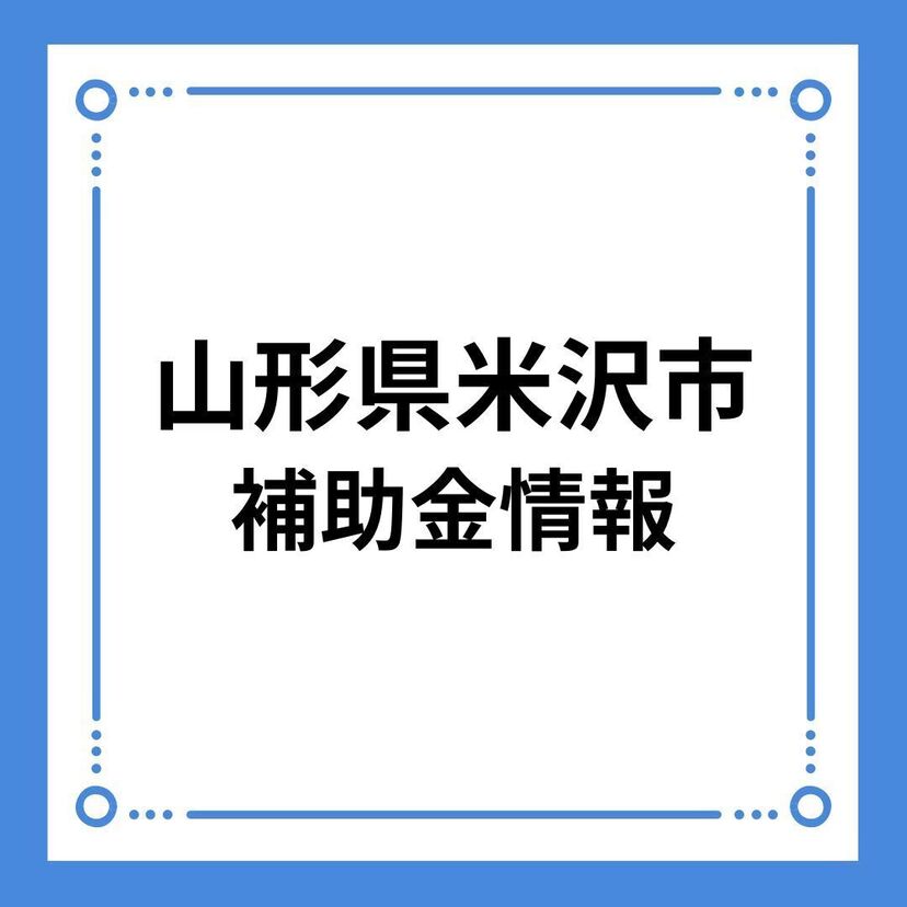 【山形県米沢市】結婚新生活支援事業