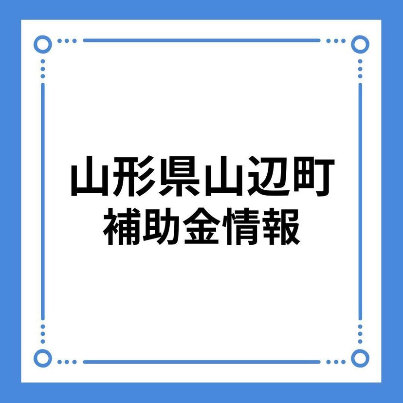 【山形県山辺町】山辺町結婚新生活支援事業