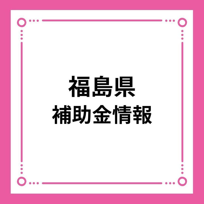 【福島県】福島県住宅用太陽光発電設備等導入支援補助金