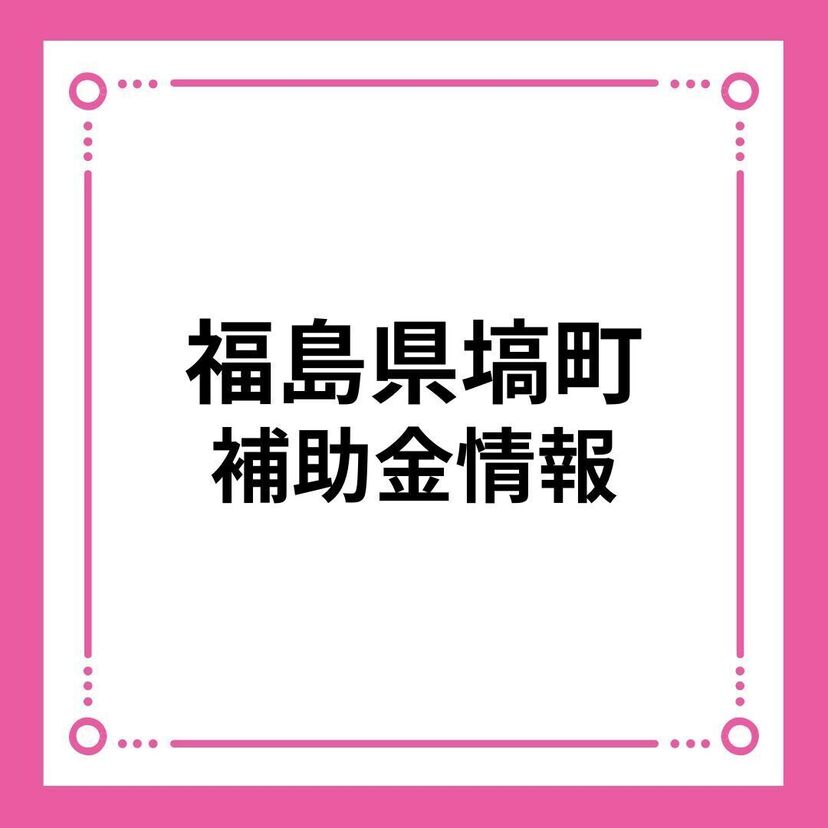 【福島県塙町】塙町多世代同居・近居支援事業補助金