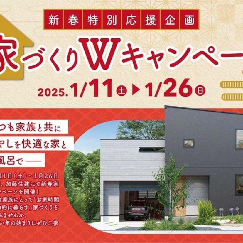 【山形市】1/11（土)～1/26（日） 加藤住研 新春特別応援企画！家づくりＷキャンペーン