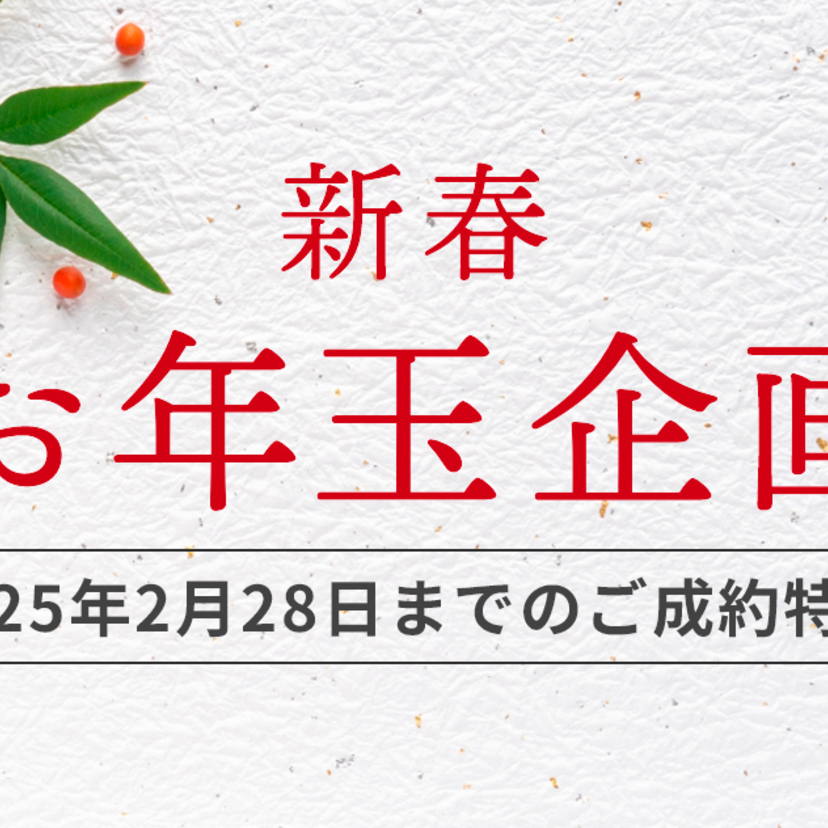 【新潟市】2024/12/20（金）～2025/2/28（金） 青山ホーム 新春 お年玉企画