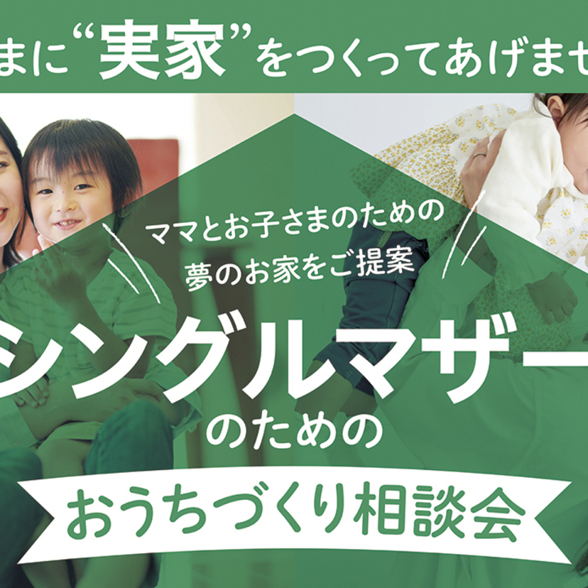 【三条市】2024/11/21(木)～2025/3/31(月) スタイルハウス シングルマザーのためのお家づくり相談会