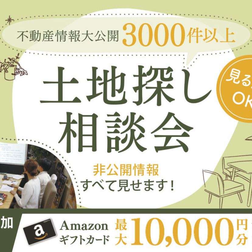 【三条市】2024/11/21(木)～2025/3/31(月) スタイルハウス 【未公開物件・限定物件ご紹介！】土地探し相談会