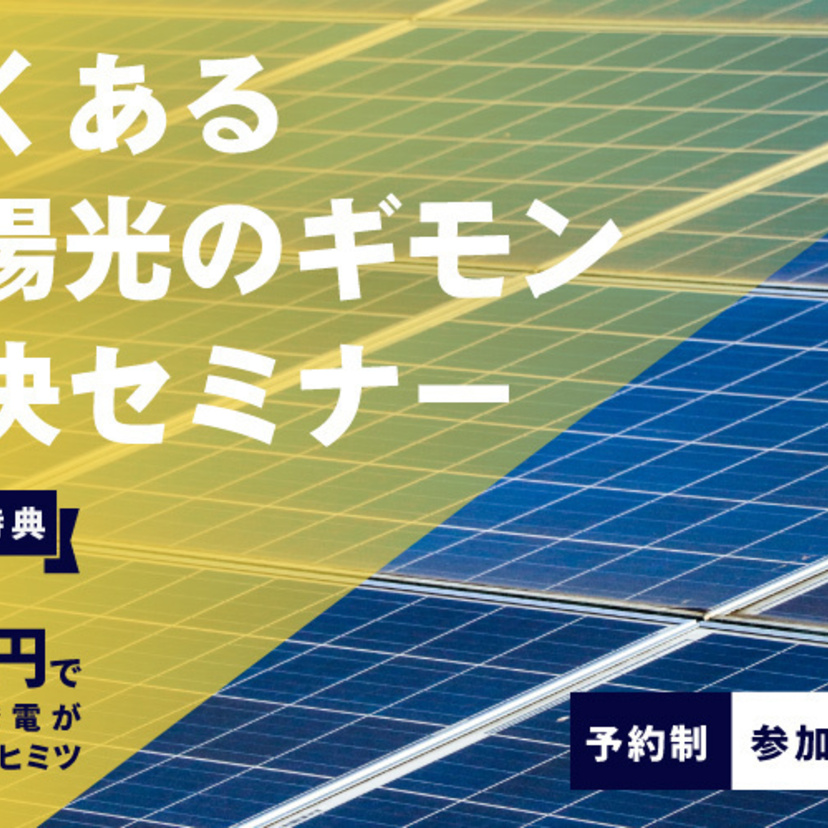 【気仙沼市】 1/18（土）～1/19（日）高橋住研 『よくある太陽光発電のギモン』解決セミナー