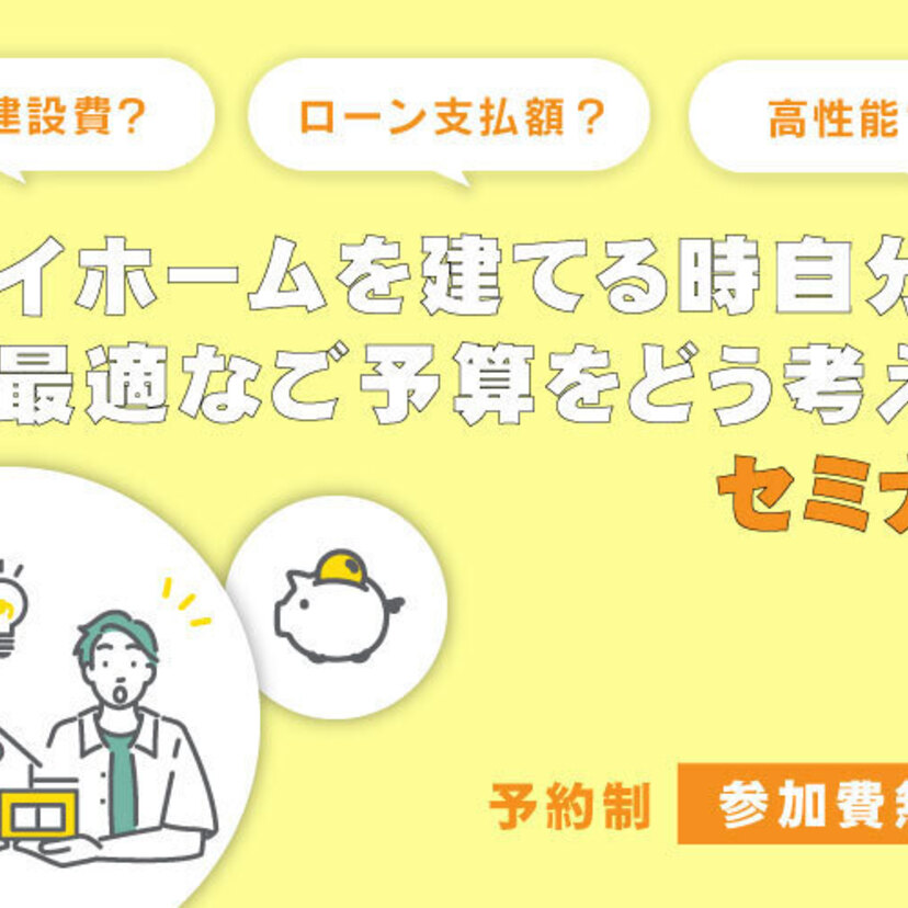 【気仙沼市】1/25(土)～1/26(日) 高橋住研 マイホームを建てる時、自分に最適なご予算をどう考えるセミナー