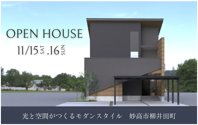 妙高市】2025/11/15(土)～11/16(日) 西脇建設 「光と空間がつくる