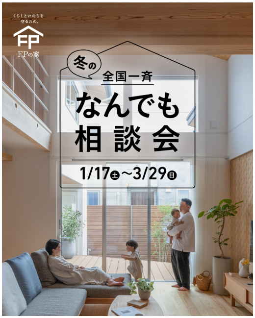 東村山郡】2026/1/17(土)～3/29(日) 斎藤工務店 「なんでも相談会