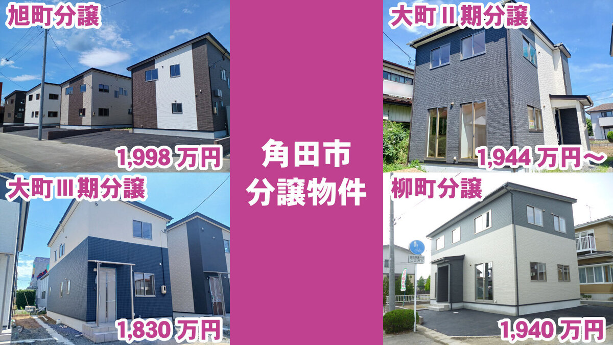 角田市・柴田町・白石市】ワカキハウス
