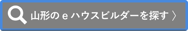 山形の
eハウスビルダーを探す