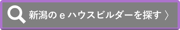 新潟のeハウスビルダーを探す