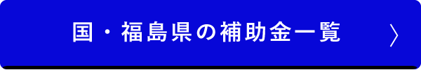 国・福島県の補助金一覧