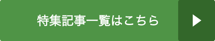 まとめ記事一覧はこちら