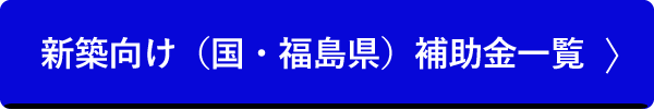 新築向け（国・福島県）補助金一覧