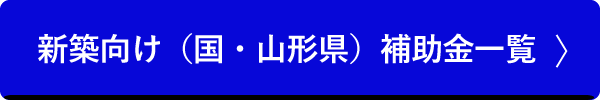 新築向け（国・山形県）補助金一覧