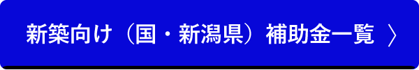 新築向け(国・新潟県)補助金一覧